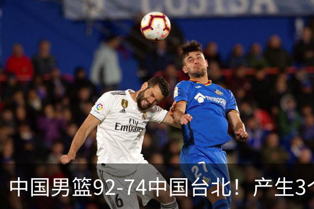 中国男篮92-74中国台北！产生3个意想不到和2个事实 最新排名有变
